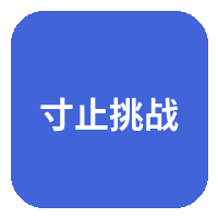 寸止挑战